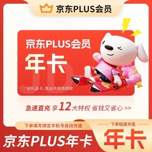 年卡plus会员京东vip会员 官方授权直充 京东PLUS会员12个月