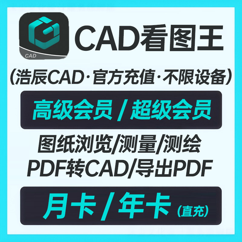 浩辰CAD看图王会员SVIP高级会员月卡/年卡 超级会员 官方直充