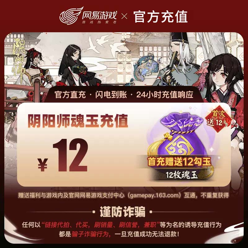 阴阳师魂玉充值12魂玉 阴阳师手游直充魂玉12 网易游戏阴阳师