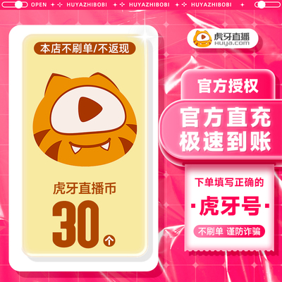 虎牙充值虎牙币充值 30虎牙币虎牙直播充值填写虎牙号 虎牙充值