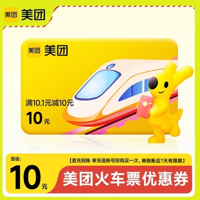 美团APP12306火车票机票10元立减优惠券红包抵用券 限购1次