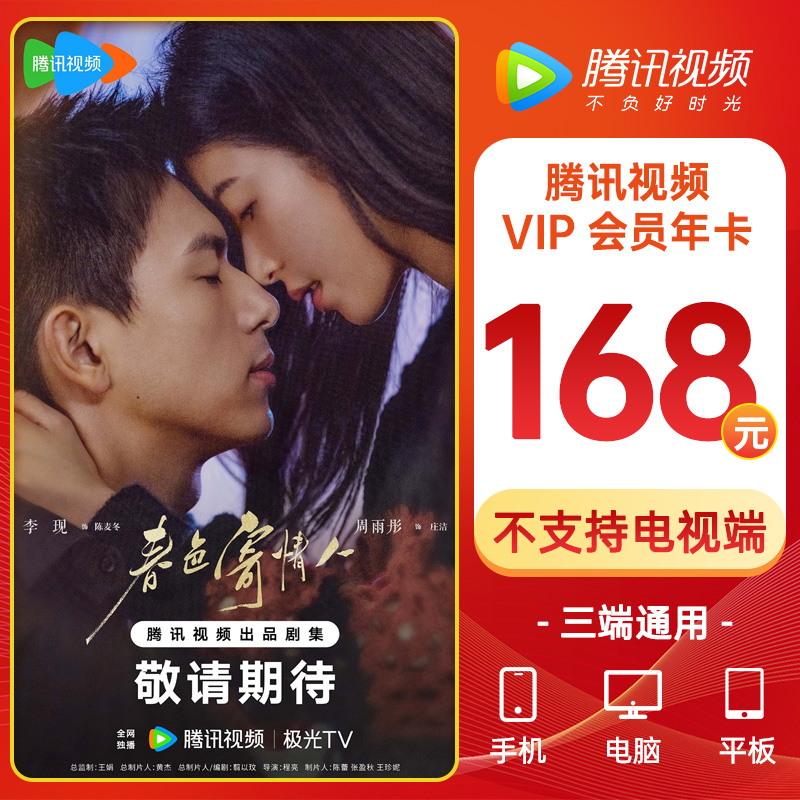 腾讯会员年卡腾讯视频vip12个月腾讯视频会员腾讯vip会员年卡