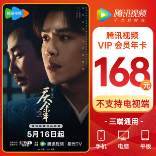 腾讯vip会员年卡 腾讯视频会员 年卡腾讯视频vip12个月 腾讯会员