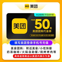 【百亿补贴】美团50元代金券 美团团购券50元 美食团购美团红包