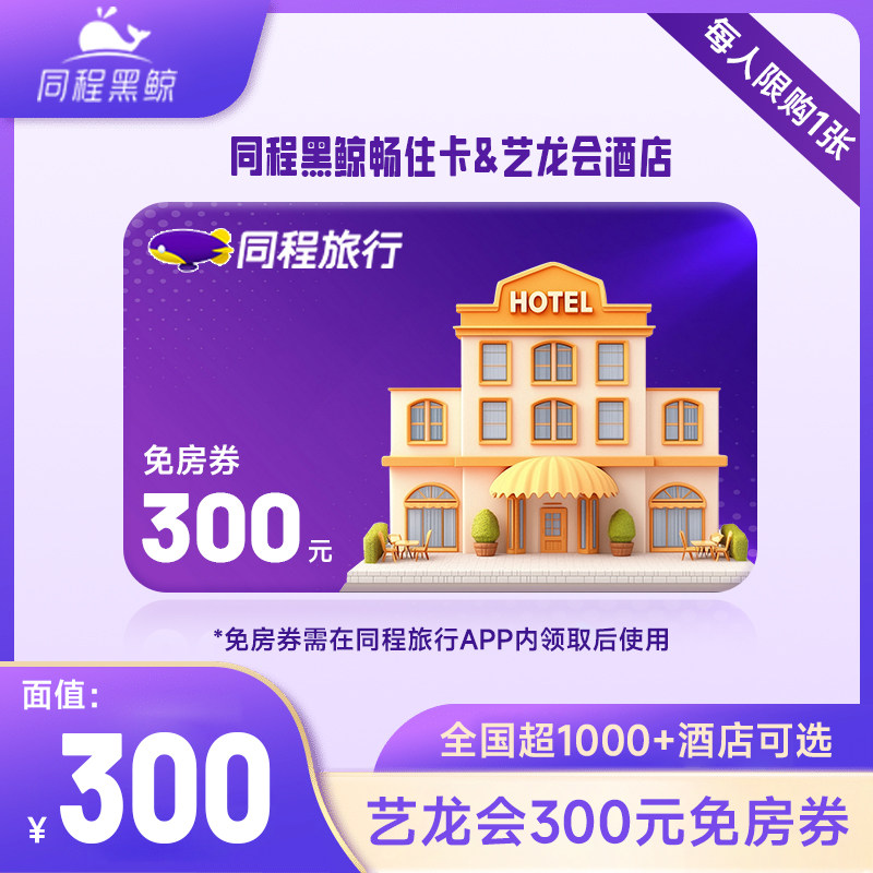 【直充】同程酒店艺龙会酒店300元免房券直充自动到账非酒店代订
