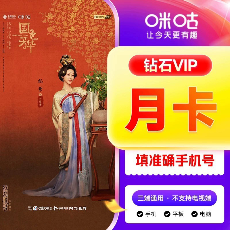 官方充值 咪咕视频钻石会员1个月/咪咕月卡 不支持电视端