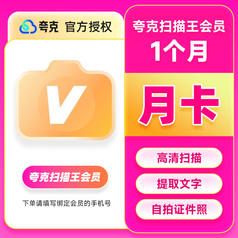 【直充】夸克扫描王会员月卡季卡年卡vip拍图识字PDF转Word去水印