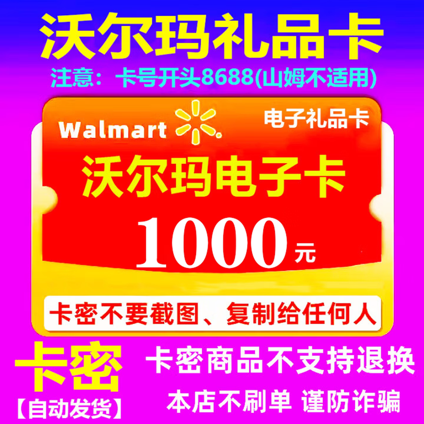 【官方卡密】沃尔玛大卖场卡1000元电子卡8688开头不支持山姆消费