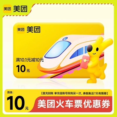 美团APP12306机票火车票10元立减优惠券红包抵用券 1账号限购1次