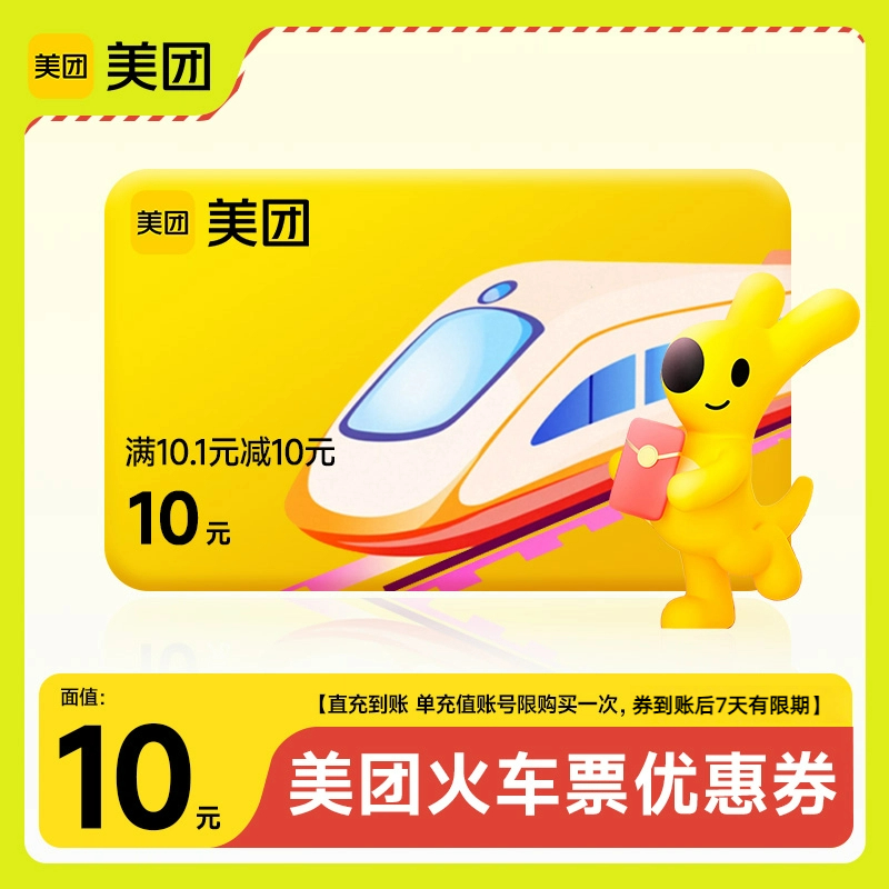 美团APP12306火车票10元立减优惠券红包抵用券 1账号限购1次