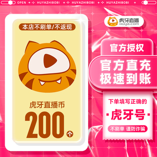 虎牙充值虎牙币充值 虎牙充值 200虎牙币虎牙直播充值填写虎牙号
