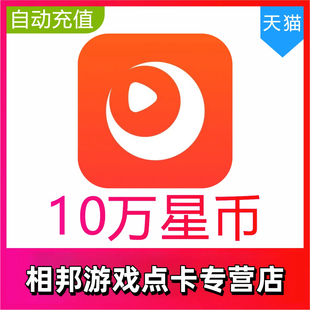 【自动充值】快月直播星币1000000星币充值时月直播100万星币秒到