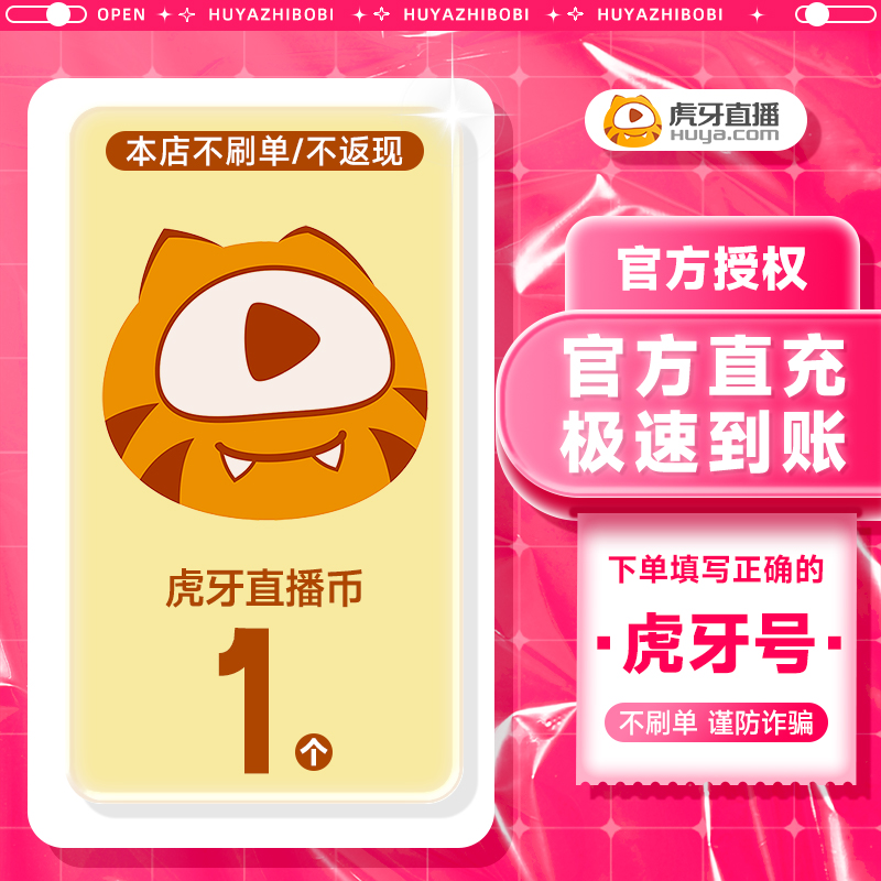 虎牙充值虎牙币充值 1虎牙币虎牙直播充值填写虎牙号 虎牙充值