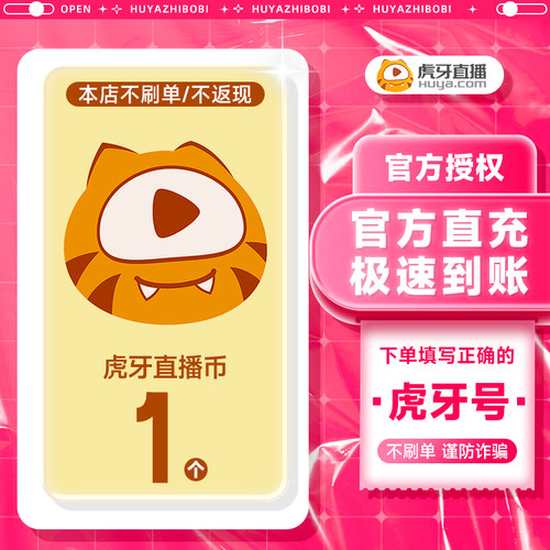 虎牙充值虎牙币充值 1虎牙币虎牙直播充值填写虎牙号 虎牙充值
