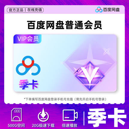 百度网盘会员3个月季卡百度会员下载加速解压会员季卡百度网盘vip