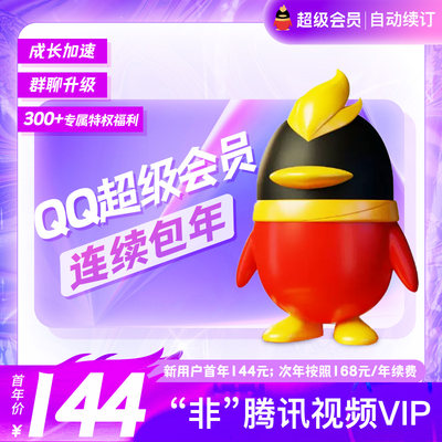 qq超级会员12个月年卡 连续包年超级会员12个月QQSVIP1年 qq会员