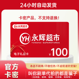 【谨防代拍诈骗】100元永辉超市电子卡礼品卡购物卡自动发货卡密