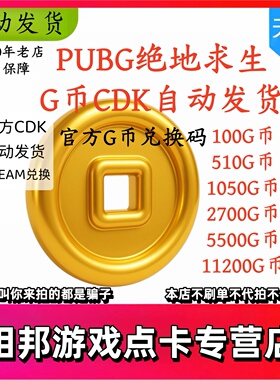 PUBG绝地求生100G币兑换码CDkey发货 吃鸡G币 自动发货