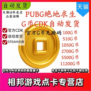 PUBG绝地求生100G币兑换码CDkey发货 吃鸡G币 自动发货