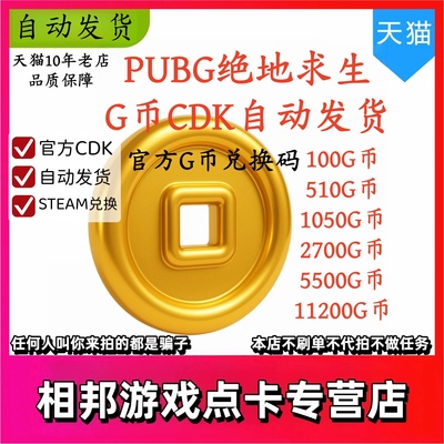 PUBG绝地求生100G币兑换码CDkey发货 吃鸡G币 自动发货