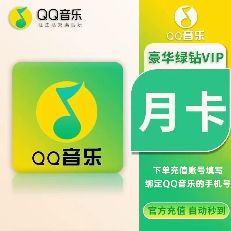 qq音乐豪华绿钻会员vip一个月1个月QQ音乐 填写绑定手机号充值