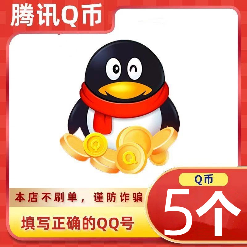 Q币5个，测试产品请勿拍下