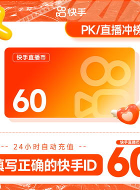 100快币充值秒到账 快手币充值60/100/90 快币40 K币快s币