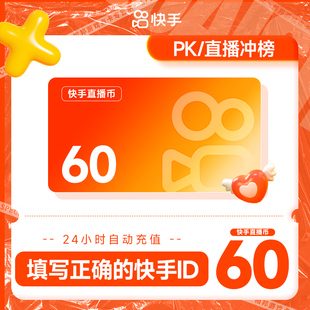 100快币充值秒到账 快手币充值60/100/90 快币40 K币快s币