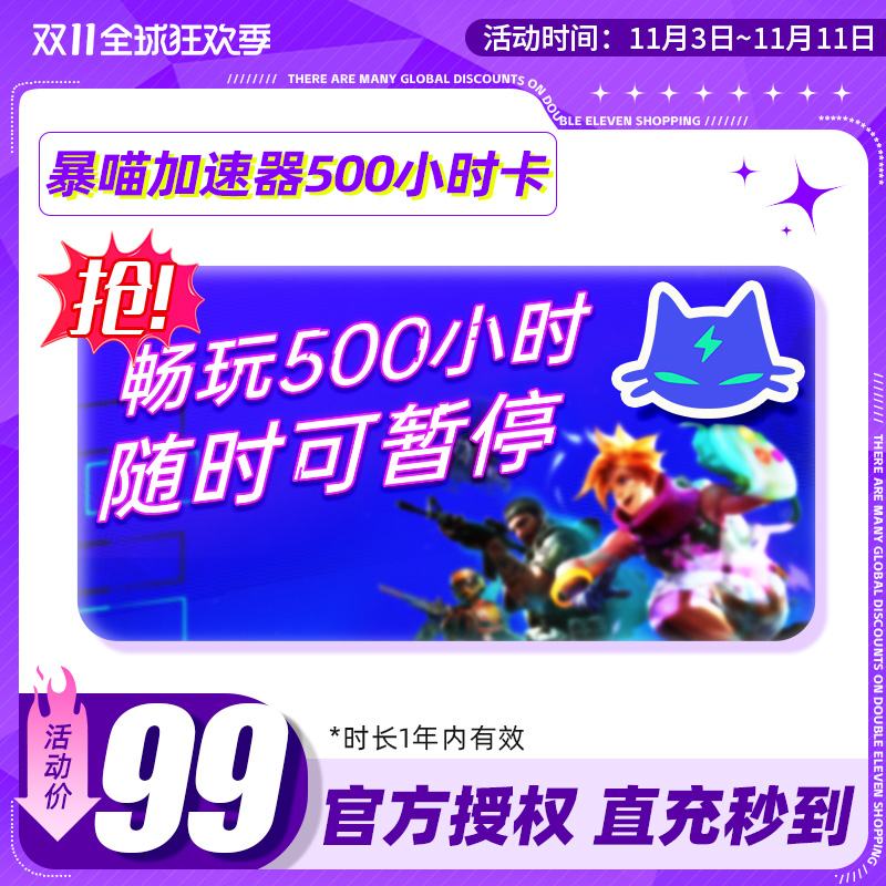 暴喵加速器500小时卡可暂停时长鹅鸭杀 主机游戏steam吃鸡LOL加速