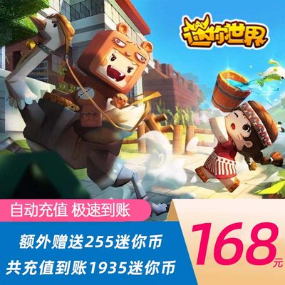 迷你世界iOS安卓手游充值168元1680迷你币+255【可得1935迷你币】