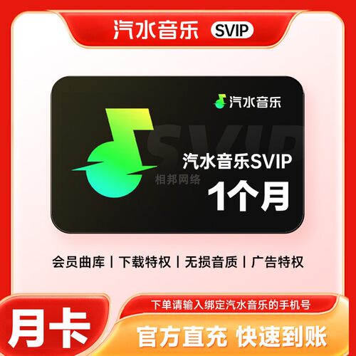汽水音乐会员 汽水音乐超级会员1个月卡SVIP月卡汽水音乐超级会员