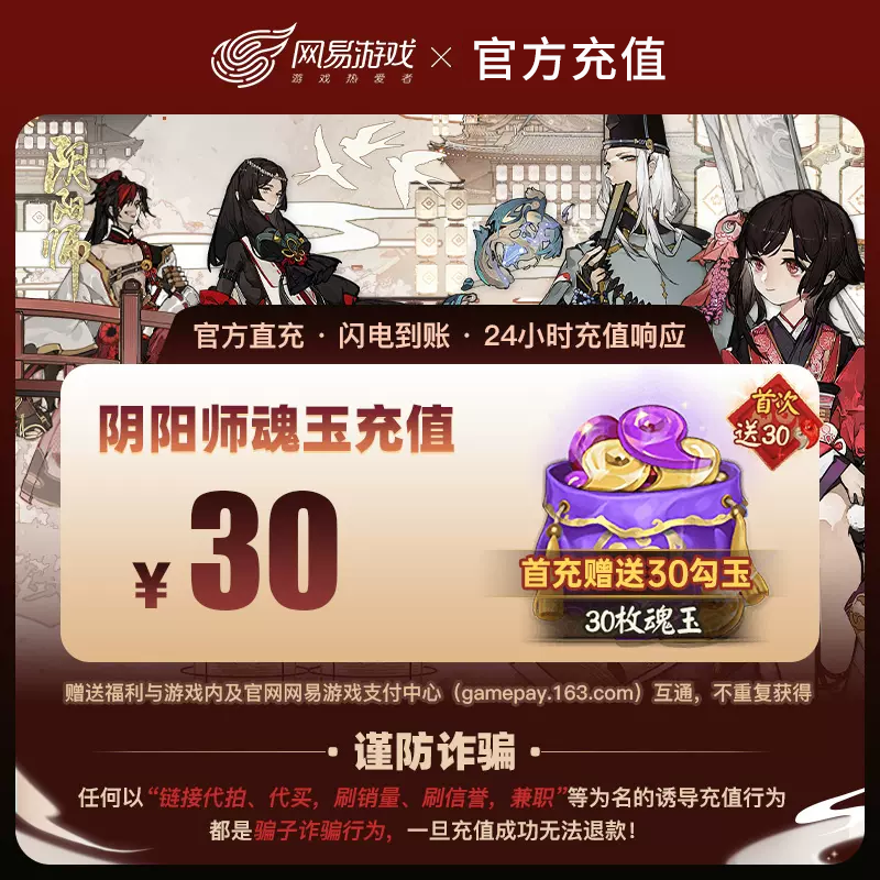 阴阳师魂玉充值30魂玉阴阳师手游直充魂玉30网易游戏阴阳师