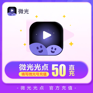 微光光点 10/100/1000光点 24小时自动充值 【不刷单 谨防诈骗】