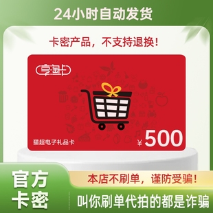 【谨防刷单诈骗】500元天猫超市电子购物卡礼品卡猫超卡淘享卡
