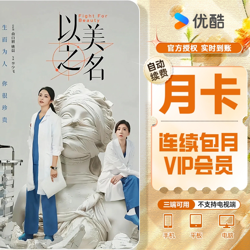 【新用户前三月9.9元】连续包月优酷会员一月优酷优酷vip优酷会员