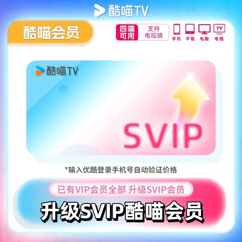 【优酷VIP升级酷喵SVIP】0.32元/天 充值秒到账 支持酷喵电视端