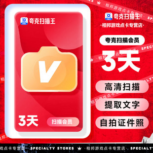 【官方直充】夸克扫描王会员 高级vip拍图识字PDF转Word年卡/3天