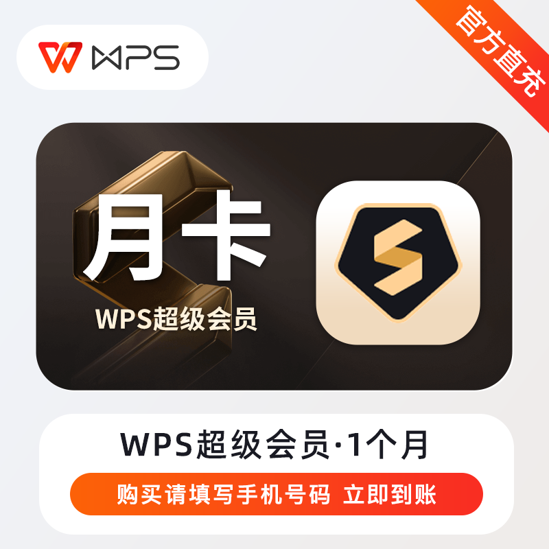 【官方直充】WPS超级会员月卡30天自动到账 手机号下单充自己账号