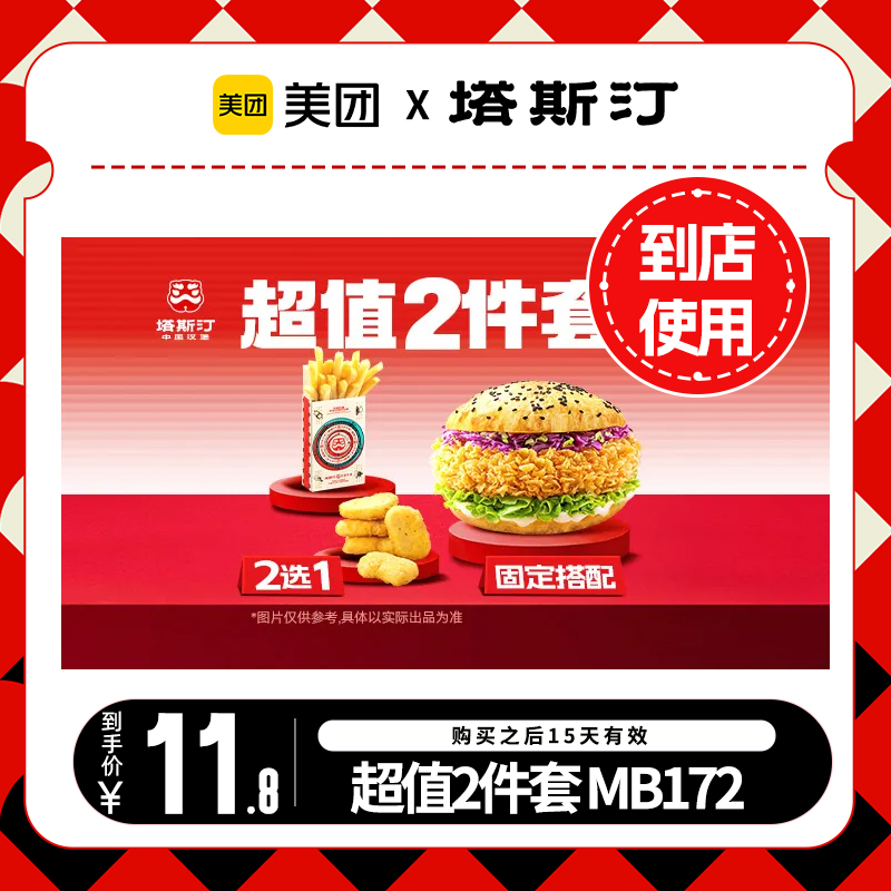 【到店核销 全国通用】美团团购券 塔斯汀中国汉堡超值2件套MB172
