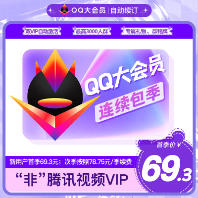 QQ大会员3个月季卡 腾讯QQ大会员3个月超级会员连续包季 QQ大会员