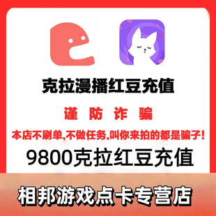 克拉克拉红豆充值 克拉红豆 9800红豆 漫播红豆live充值 秒到