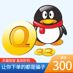 【本店不刷单谨防诈骗】腾讯QQ币/300Q币/300个Q币qb直充自动充值