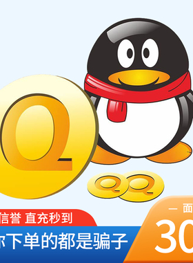 【本店不刷单谨防诈骗】腾讯QQ币/300Q币/300个Q币qb直充自动充值