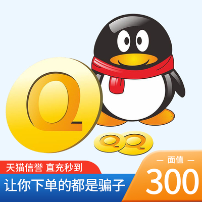 【本店不刷单谨防诈骗】腾讯QQ币/300Q币/300个Q币qb直充自动充值