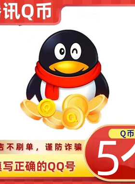 Q币5元 QQ币直充5个 秒到账 自动到账 5元Qb 5QB