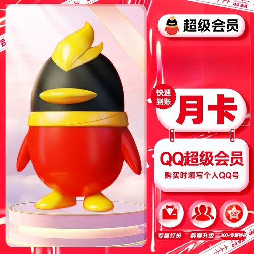 qq超级会员1个月卡 QQ超级会员1月31天QQSVIP qq会员超级