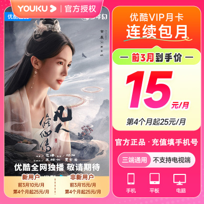 【老用户15元/月】优酷会员月卡 官方充值优酷vip月卡优酷影视