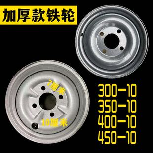 电动三轮车轮毂300/450/400-10真空铁轮后钢盆电动四轮车轮子钢圈