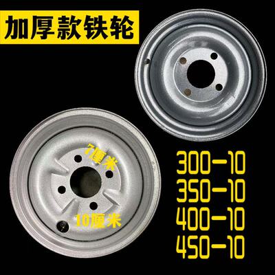 电动三轮车轮毂300/450/400-10真空铁轮后钢盆电动四轮车轮子钢圈