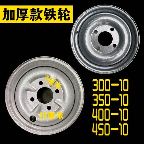 电动三轮车轮毂300/450/400-10真空铁轮后钢盆电动四轮车轮子钢圈